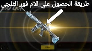 واخيرا الطريقة☝الحصول علي الام فور الثلجي مجانا بطريقة سهله 😯 [upl. by Nosac241]