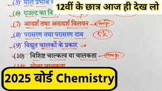 12th Chemistry के 75 महत्वपूर्ण टॉपिक 2025Class 12 Chemistry Important Question 2025 Board Exam।। [upl. by Olemrac603]