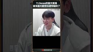 【T1日常】T1 Doran的首次直播被海量的觀眾和禮物嚇到了 t1 faker doran oner [upl. by Cesaro]