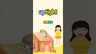 看电影学单词，“uptight” 英语口语 看美剧学英语 [upl. by Bucky]