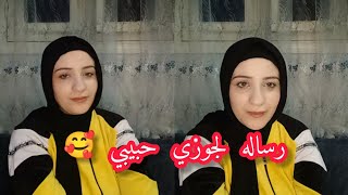 جوزي حبيبي حبيت اشكرك قدام الجميع 🥰 [upl. by Kopple37]