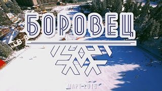 Боровец  Borovets Bulgaria [upl. by Onivag]