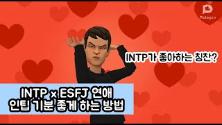 인팁 취향저격하는 방법 feat ESFJ  INTP 연애 [upl. by Thomey]