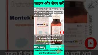 Montek LC kid Syrup  Montek LC kid Syrup Uses In Hindi  Montek LC kid Syrup short drxkunj [upl. by Atsirhc]