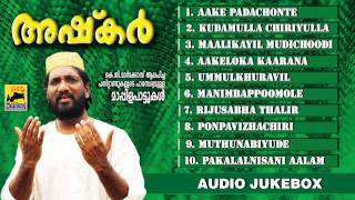 Mappila Pattukal Old Is Gold  അഷ്‌കർ Ashkar  Malayalam Mappila Songs Audio Jukbox [upl. by Marybelle258]