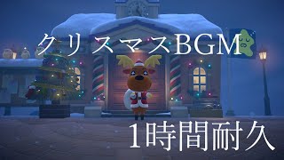 【あつ森】クリスマスBGM１時間耐久 [upl. by Salchunas]