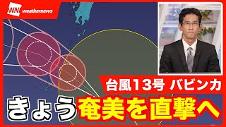 【台風13号】暴風域を伴って奄美を直撃へ 西日本の太平洋側でも強雨に（20240914 600 更新） [upl. by Files546]