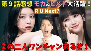 面白くなってきた！【アユネク第９話】モカ大優勝！ヒメナも大躍進！日本人二人が大暴れ！【R U Next】 [upl. by Hanser]