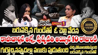 కాపాడాల్సిన అన్నే పుష్పవతి అయ్యిన 10 రోజులకి పక్కలో  Mande Gundelu Episode 1  Swapna amp Vijaya B [upl. by Dredi]