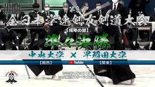 準々決勝【成年の部】中央大学（関西）×早稲田大学（関東）【1山崎×勇・2沖×森本・3渡部×岩川・4高×奥園・5北口×外之内】第9回全日本学連剣友剣道大会【2023年1月22日・BumB 東京スポーツ文 [upl. by Tirreg981]