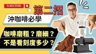 咖啡研磨不是看刻度多少？咖啡沖煮咖啡粉到底要磨多粗？多細？咖啡隊長帶你一次搞懂！咖啡研磨全攻略，讓你靈活掌握研磨粗細度。 [upl. by Quenna]