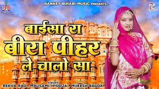 Rajasthani Song quot बाईसा रा बीरा पीहर ले चालो सा quot Rekha Rao  Nirmal Mishra  जबरदस्त राजस्थानी गीत [upl. by Yliram]