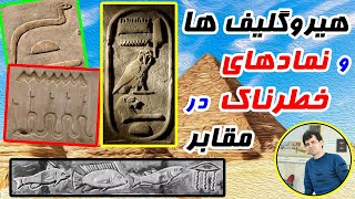 نمادشناسی مصری، هیروگلیف ها و نمادهای تکه تکه شده و خطرناک در مقابر [upl. by Wrench]