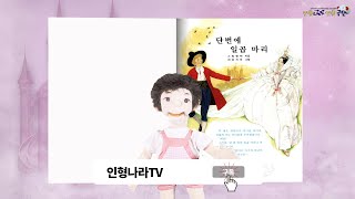 quot단번에 일곱마리quot 인형이 읽어주는 동화책 어린이 세계의 동화 계몽사 문화체육관광부 우수교양도서 인형나라인형극단 인형극 동화책 계몽사 단번에일곱마리 인형 [upl. by Gross842]