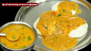 இப்படி செய்தால் 10 இட்லி கூட சாப்பிடுவாங்க  தக்காளி கடப்பா  idli dosa side dish  tomato kadappa [upl. by Ecinrev]