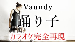 踊り子／Vaundy【カラオケ  ガイド無し】 [upl. by Edieh]