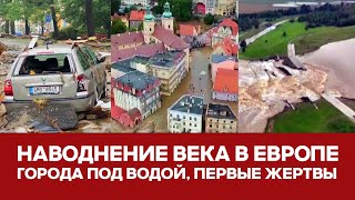 🔴СРОЧНО Катастрофическое наводнение в Европе Первые жертвы новости Европа наводнение эвакуация [upl. by Akirehs]