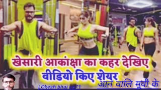 Khesari Lal yadav  Akanksha puri  New Movie  Agni Pariksha  Ke Sooting start  Amethi mai [upl. by Kaja]