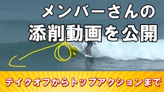 【添削動画】テイクオフからトップアクションの解説を公開します！ービレッジサーフクラブ [upl. by Loralie383]