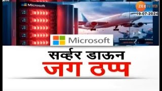 Special Report On microsoft Server Down [upl. by Hock106]