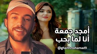 أمجد جمعة  أنا لما بحب مع الكلمات official lyrics video [upl. by Notrom]