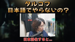 〖釈迦Q＆A〗どうしてタルコフ日本語でやらないの？ ／EFT [upl. by Amie]