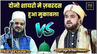 दोनों शायरो मे ज़बरदस हुआ मुकाबला VS  Syed Shajar Ali Madari  Asad iqbal New kalam 2024 [upl. by Aicemaj]