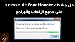 حل مشكلة a cessé de fonctionner لأي لعبة أو برنامج على الحاسوب [upl. by Schonfield644]