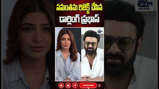 సమంతను రిజెక్ట్ చేసిన ప్రభాస్ prabhas samantha darlingprabhas samanthanagachaitanya 24media [upl. by Kania536]