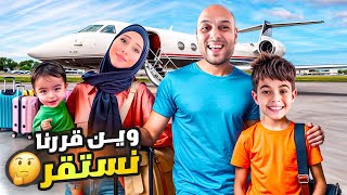 وأخيراً سافرنا وانتقلنا على بلد عربي  خلودة رح يعيش جنب مين ياترى🤔 [upl. by Yrtsed]