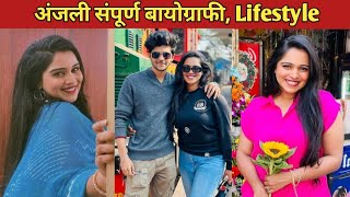 अंजली संपूर्ण जीवनशैली  tuzi Mazi jamli Jodi Anjali real life biography  tuzi Mazi jamli Jodi [upl. by Ulrich]