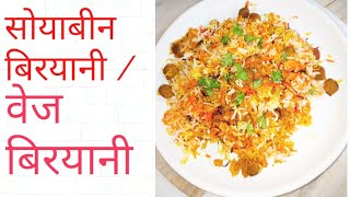 Soyabean Biryani RecipeSoyabean Biryani Kese BnayeSoyabean Biryani Kese Bnaya Jata Haifoodrecipe [upl. by Merriman642]