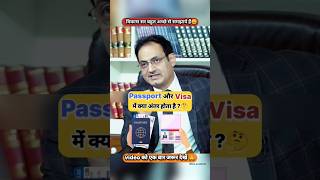 Passport और Viza में क्या अंतर होता है🤔ll UPSC IAS Mock interview shorts trending ias [upl. by Redna]