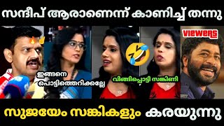 🔥സന്ദീപ് വാര്യർ കളി തുടങ്ങി 🤣 വിങ്ങിപ്പൊട്ടി സങ്കിണി സുജയ 😂  Sandeep varrier  Sujaya Bjp Troll [upl. by Philips204]