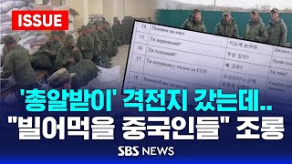 총알받이 격전지 갔는데 러시아군 quot빌어먹을 중국인들quot 조롱 quot무기 버려quot 우크라군 매뉴얼도 등장 이슈라이브  SBS [upl. by Eelac241]