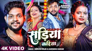 Video  सड़िया करिया  Ankush Raja Karishma Kakkar  Sadiya Kariya  New Bhojpuri Song [upl. by Odnamla]