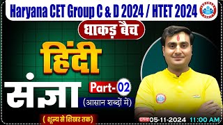 HSSC CET 2024  Hindi By Ram Sir  संज्ञा Hindi for HSSC Group C amp D HTET 2024  धाकड़ बैच [upl. by Reinold928]