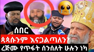 ጉድ ተጋለጠ ጳጳሱንም እናጋልጣለን ሰበር ዜና [upl. by Kassi946]