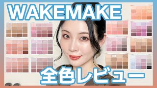 【韓国コスメ】WAKEMAKEアイシャドウパレット13種全色レビュー★ [upl. by Silloc]