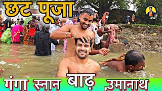 Chath Puja 🌞गंगा स्नान बाढ़ उमानाथ Vlogs 2024 chhathpuja gangariver barh gangaghat [upl. by Huxley]