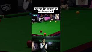 สนุกเกอร์ มิ้งค์ สระบุรี ทำเอารอนนี่และคนดูตะลึ่ง สนุกเกอร์ snooker billiards มิ้งค์สระบุรี [upl. by Neisa592]