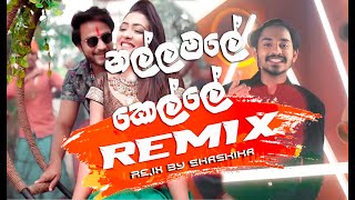 Nalla Male Kelle නල්ල මලේ කෙල්ලේ Song Remix [upl. by Morly]