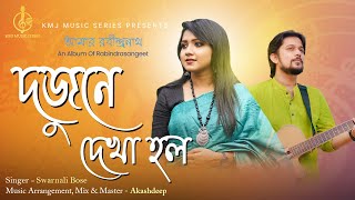 Dujone Dekha Holo  Amar Rabindranath  Swarnali Bose  Akashdeep  KMJ Music Series [upl. by Nosyt]