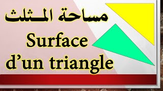 Surface dun triangle  مساحة المثلث [upl. by Gertrude]