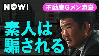 「不動産業者の8割はquot詐欺師”」不動産Gメンに業界の怪しい話を聞いてみた（滝島一統／不動産投資／マンション購入／ワンルーム投資／資産運用） [upl. by Airamana]