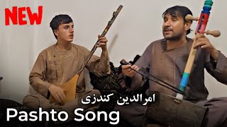 آهنگ جدید پشتو بسیار بالا امرالدین کندزی  Pashto Song By Amruddin Kunduzi [upl. by Ditzel928]