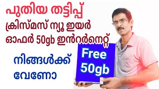 free 50gb internet ഇത് സ്പാം ആണ് ഓപ്പൺ ചെയ്യരുത് [upl. by Grannia]