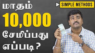 மாசம் 10000 சேமிப்பது எப்படி  Money Saving TipsKichdy [upl. by Enimzaj]