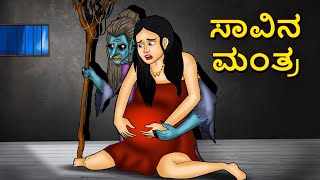 ಸಾವಿನ ಮಂತ್ರ  Kannada Horror Stories  Kannada Stories  Stories in Kannada  Koo Koo TV [upl. by Megdal]