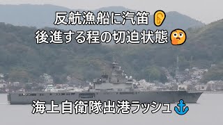 反航漁船に汽笛👂衝突の恐れあり☢後進する程の切迫状態🤔海上自衛隊出港ラッシュ⚓ [upl. by Clovis]